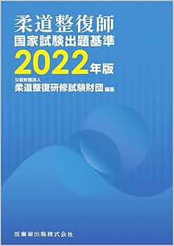 柔道整復師国家試験出題基準 2022年版 | (公財)柔道整復研修試験